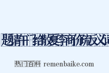 题请午门给散夏李商价疏反义词是什么意思的图片